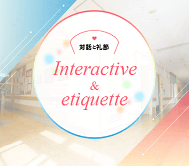対話と礼節 Interactive & etiquette