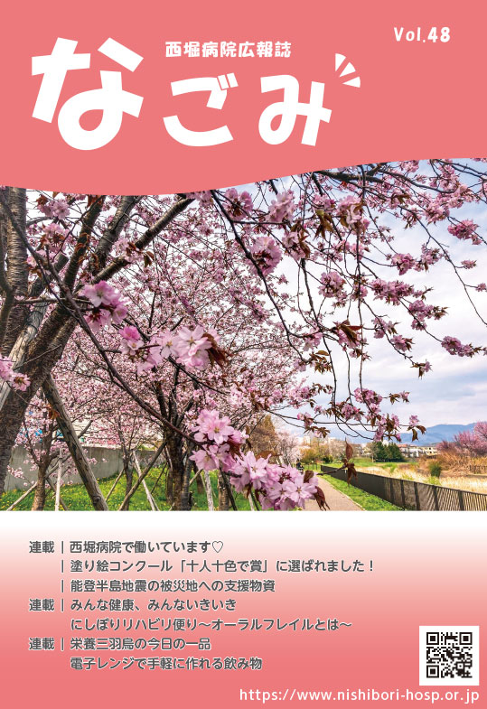 西堀病院広報誌「なごみ」Vol.48