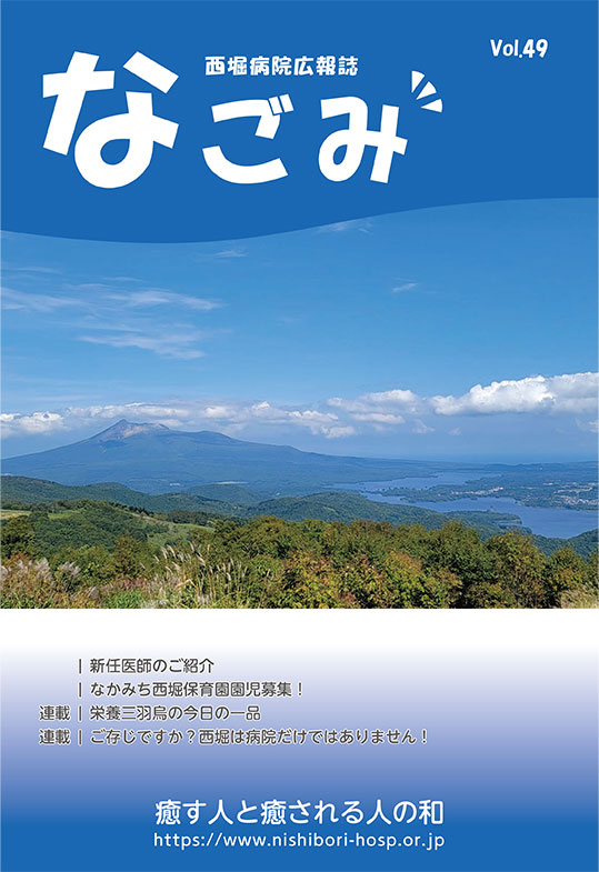 西堀病院広報誌「なごみ」Vol.49